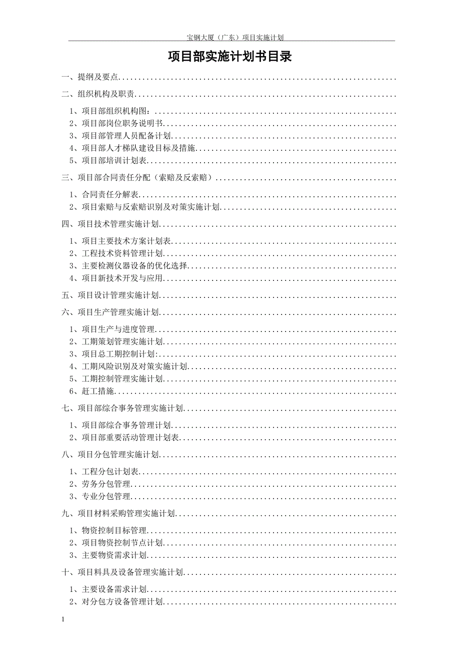 建筑工程项目实施计划书(2014.05)教学教案_第3页