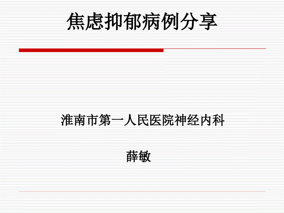 薛敏黛力新病例医学课件_第1页