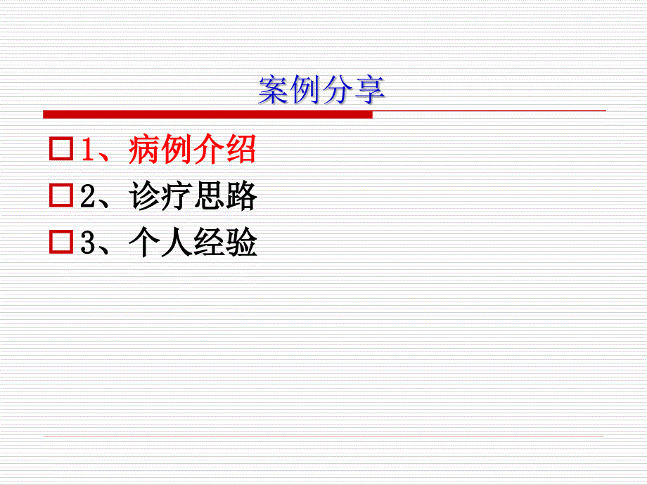 薛敏黛力新病例医学课件_第2页