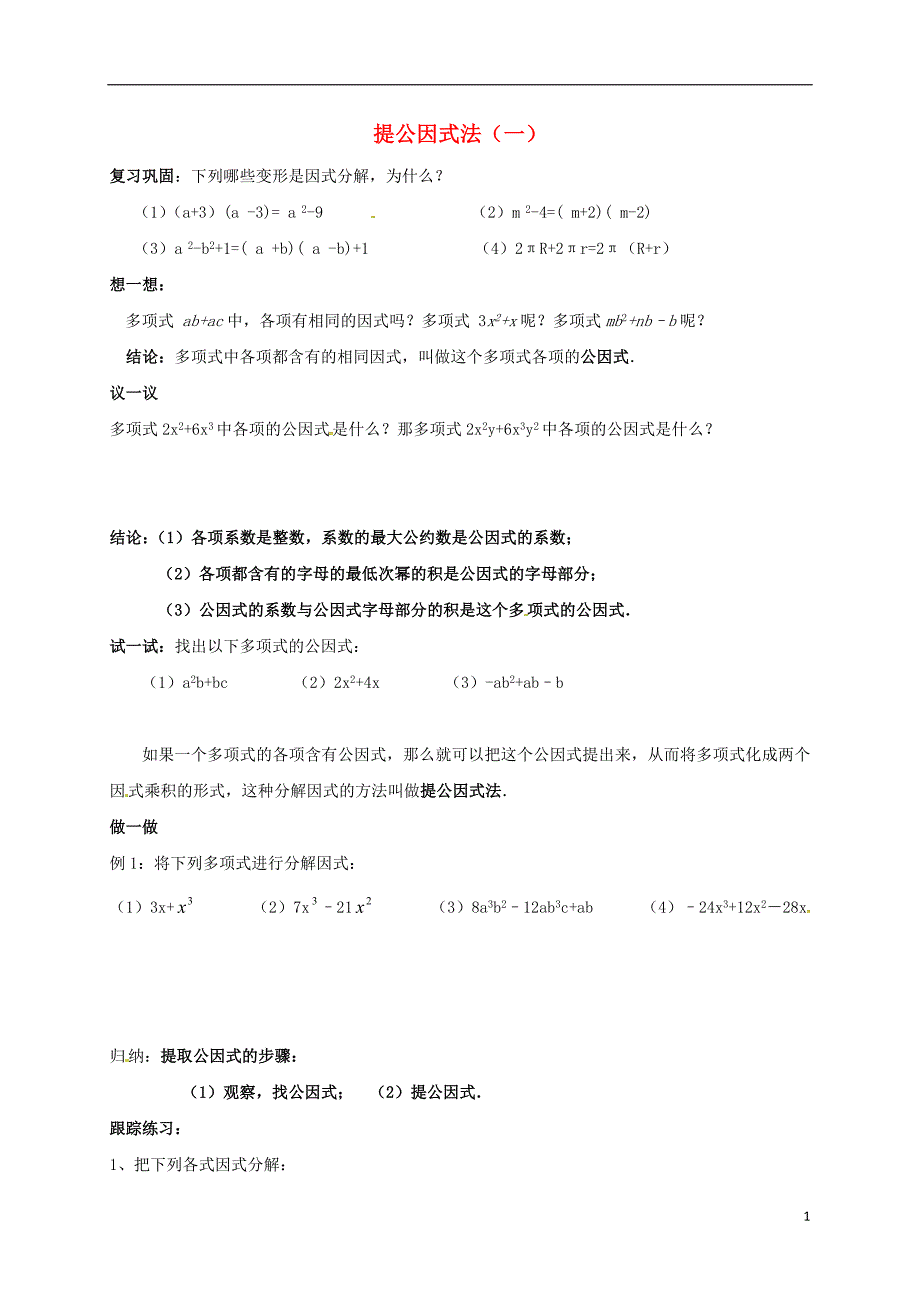 山东青岛城阳区八级数学下册4.2提公因式法1学案新北师大 1.doc_第1页