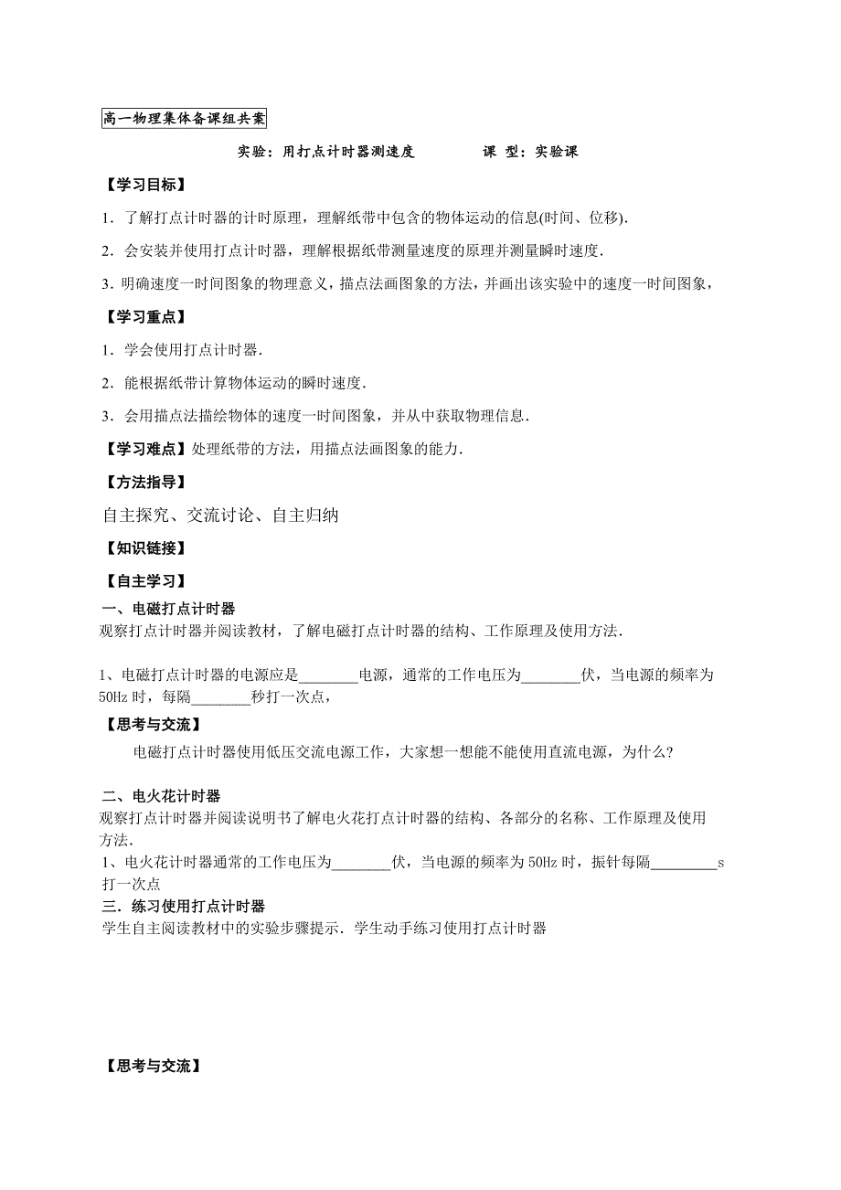 精品 高一物理必修一导学案6-实验：用打点计时器测速度_第1页