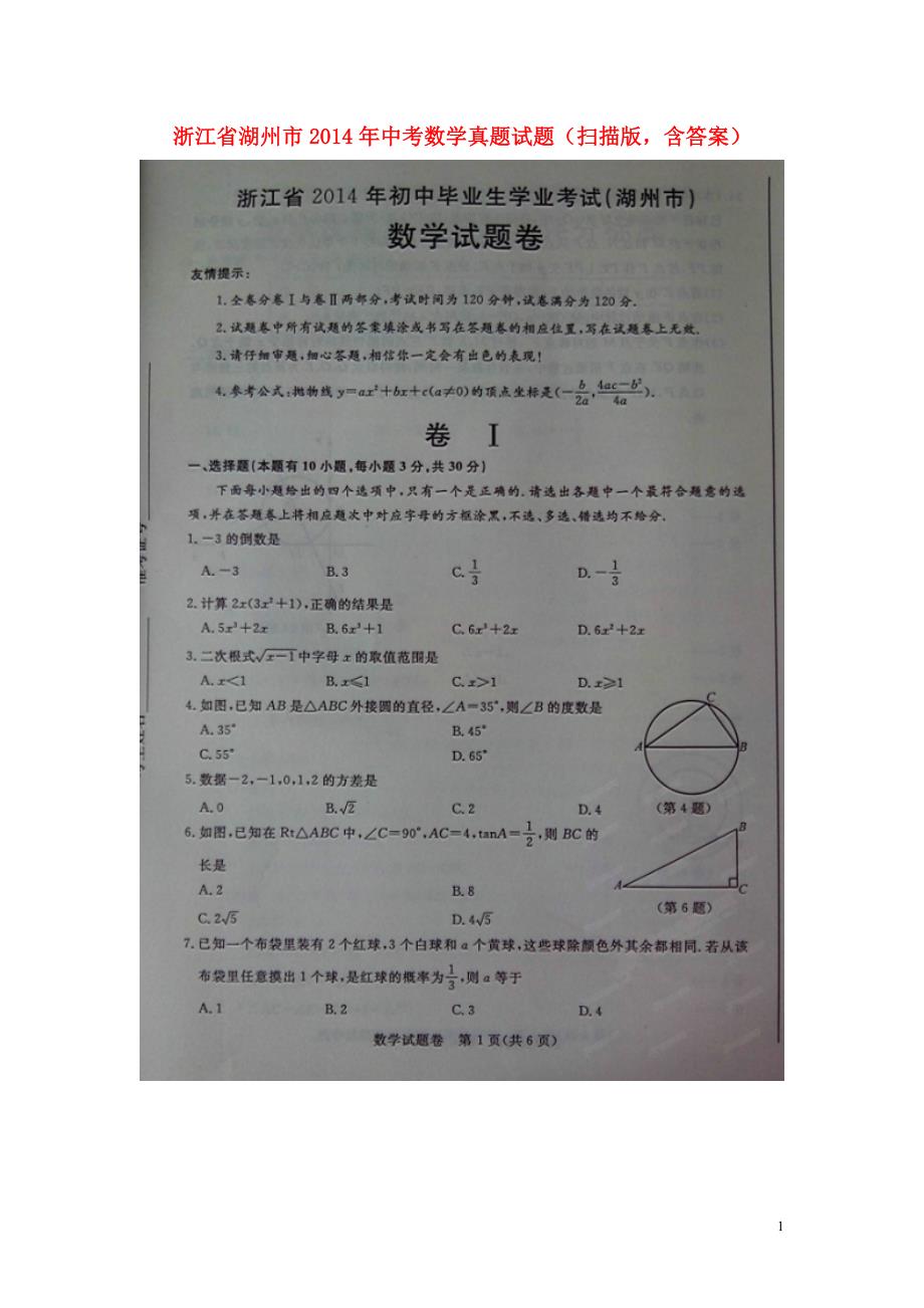 浙江湖州中考数学真题含.doc_第1页
