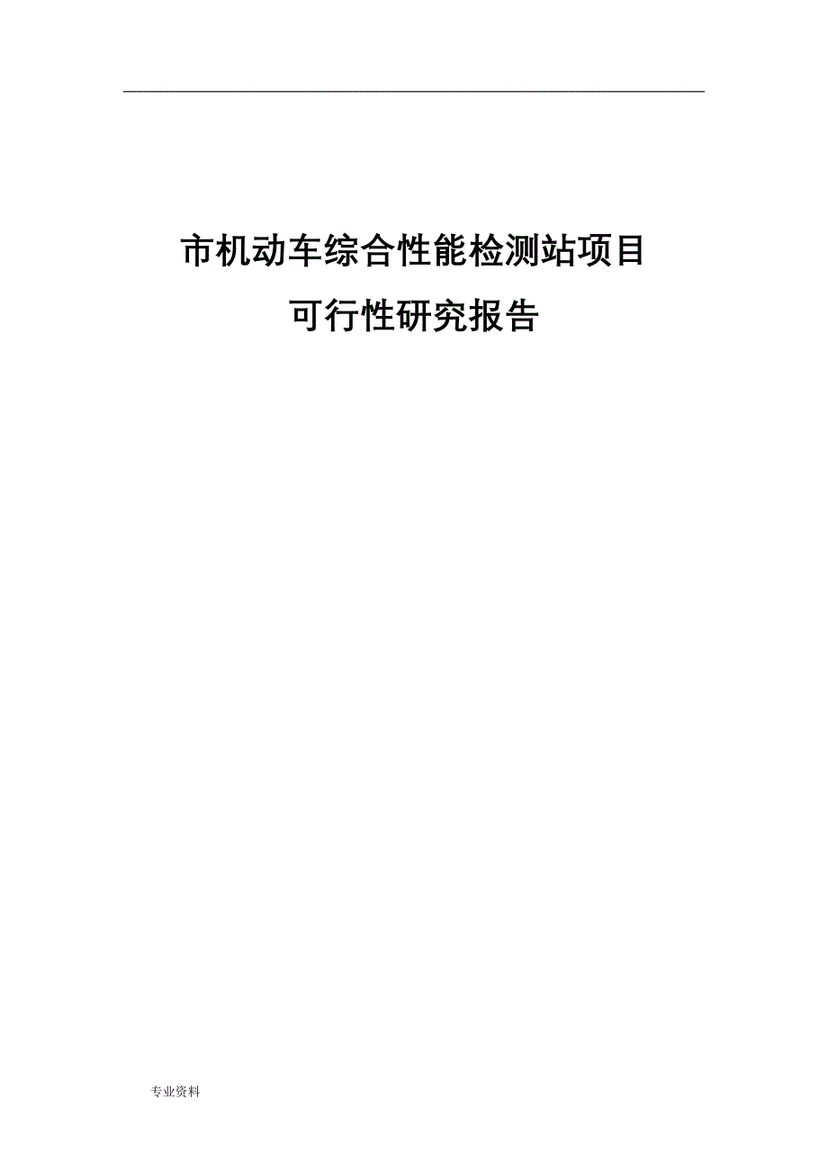 机动车综合性能检测站项目-可行性研究报告_第1页