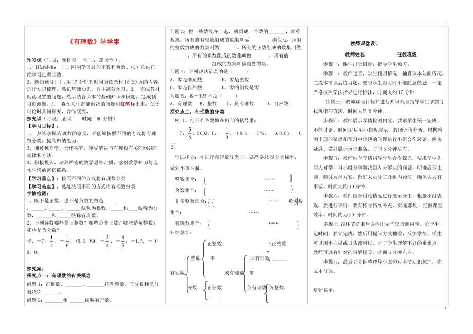 河南淮阳西城中学七级数学上册有理数导学案教师 华东师大.doc_第1页