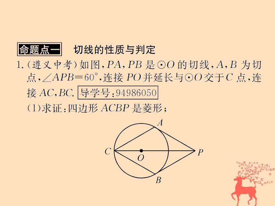 遵义专用中考数学复习第25课时与圆有关的位置关系2遵义中考回放课后作业.ppt_第2页