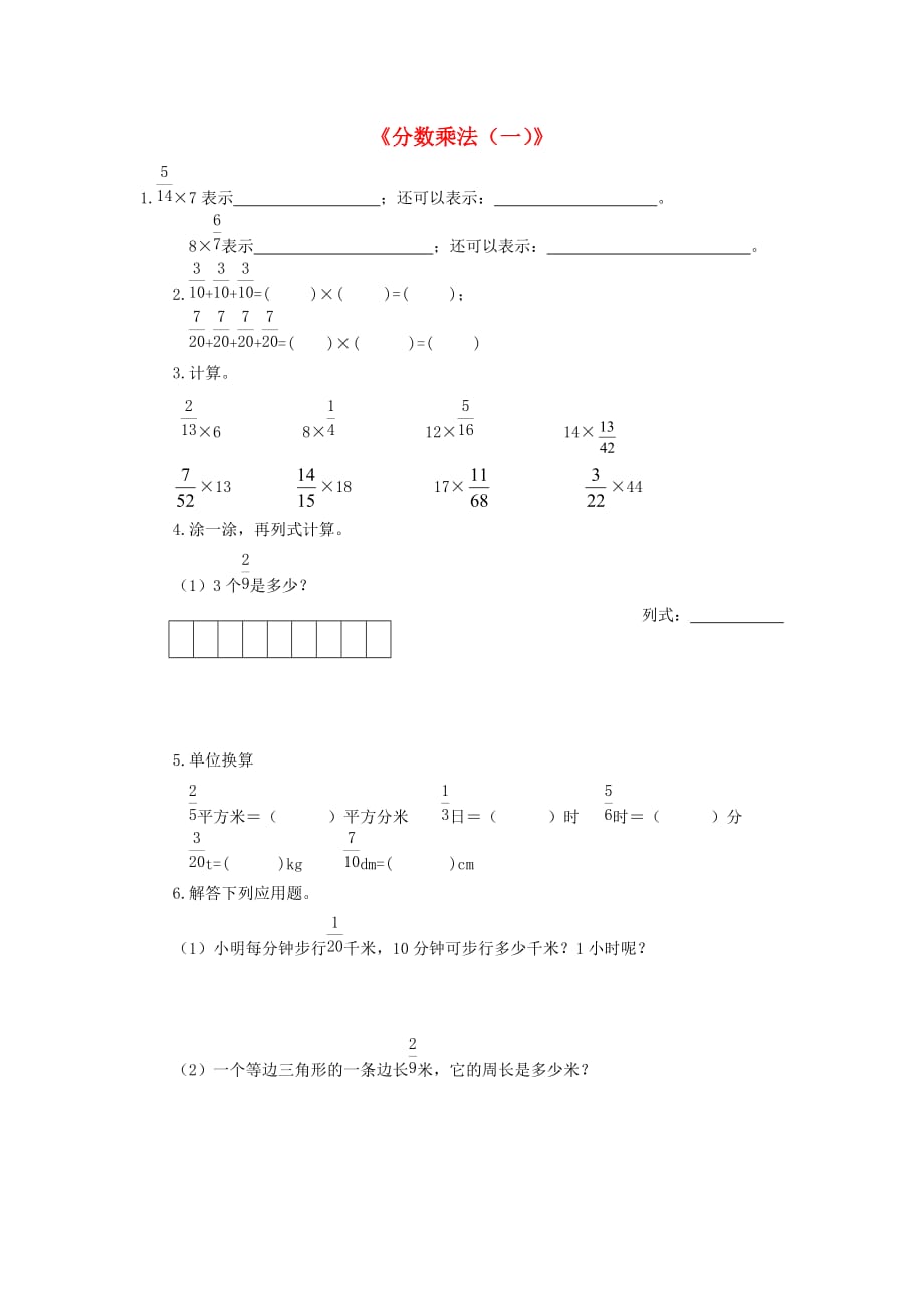 2020春五年级数学下册《分数乘法（一）》练习题（无答案） 北师大版_第1页