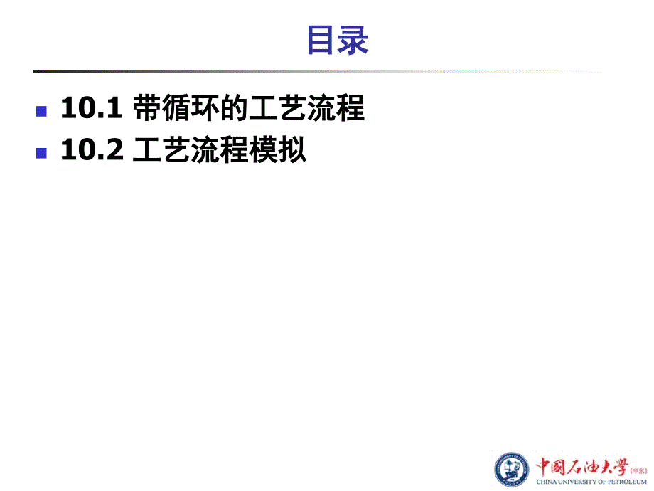 化工流程模拟实训：Aspen Plus教程 第10章工艺流程模拟_第2页