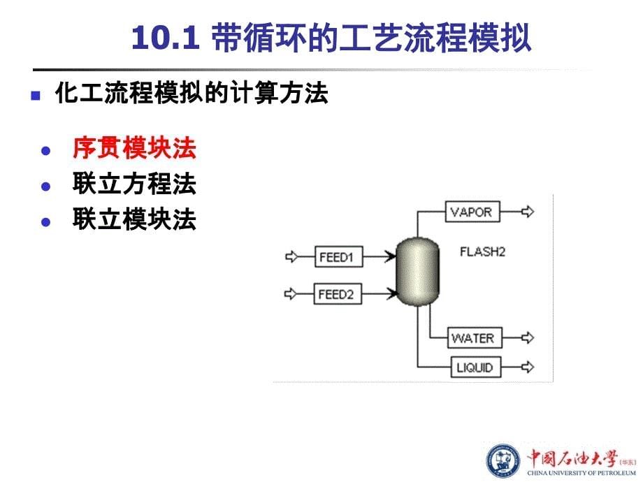 化工流程模拟实训：Aspen Plus教程 第10章工艺流程模拟_第5页