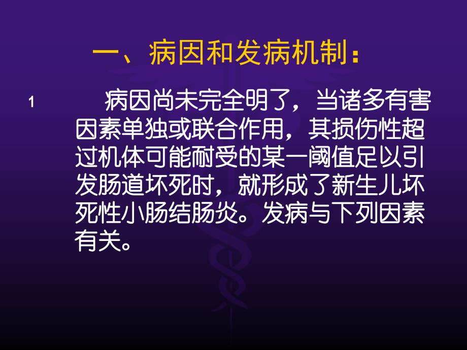 新生儿坏死性小肠结肠炎ppt医学课件_第3页