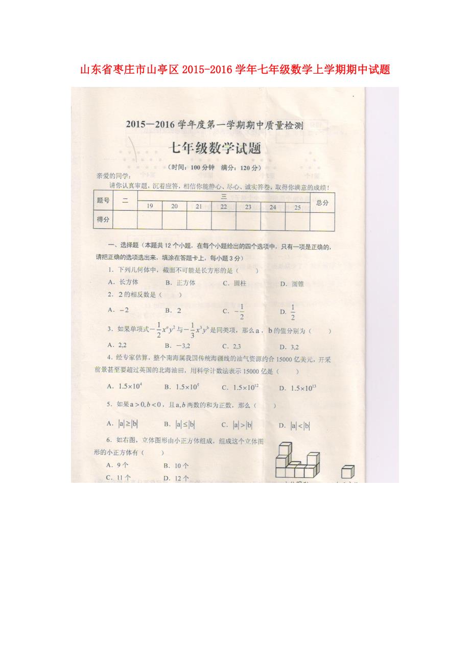 山东省枣庄市山亭区2015_2016学年七年级数学上学期期中试题（扫描版）.doc_第1页