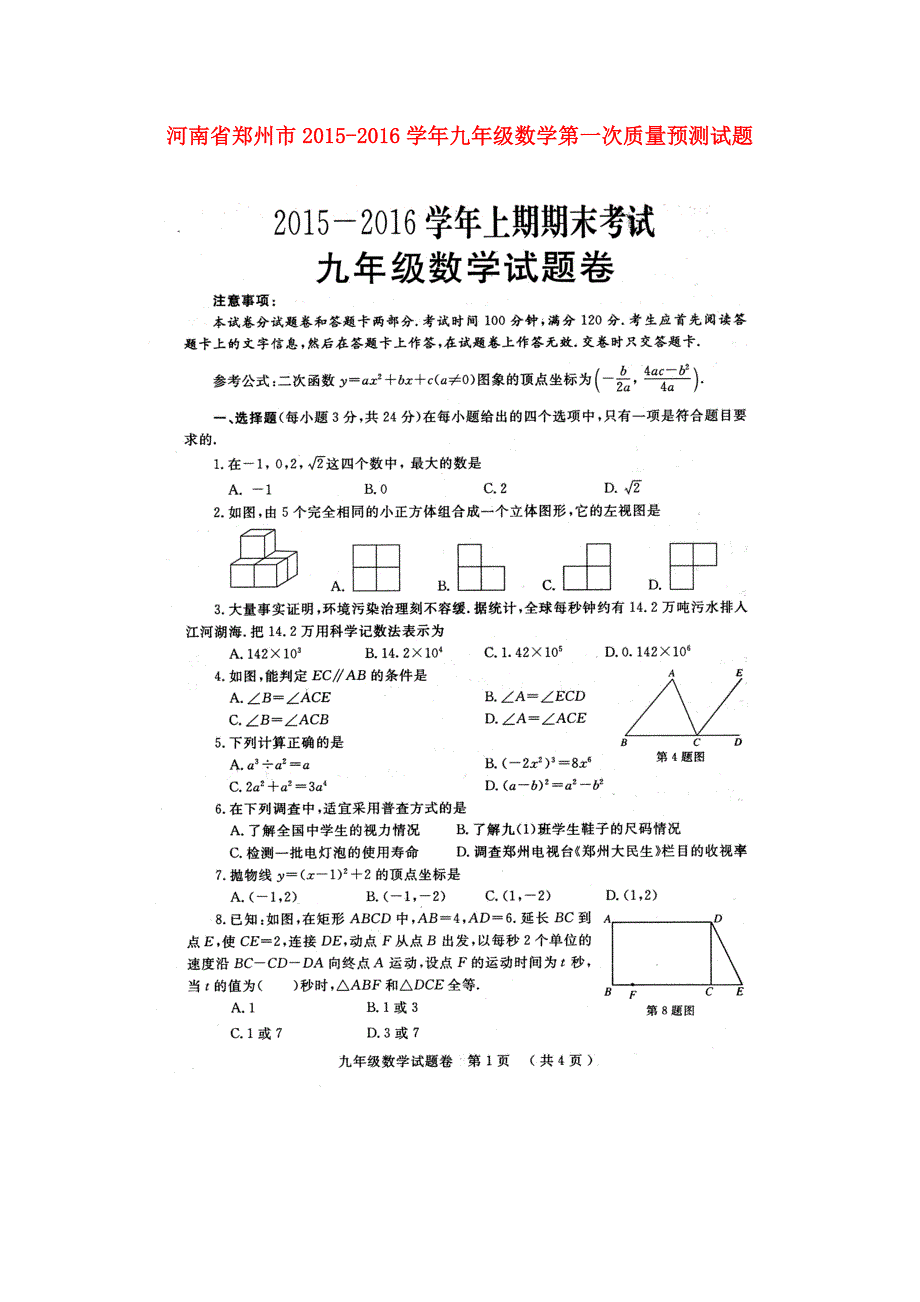 河南郑州九级数学第一次质量预测北师大 1.doc_第1页