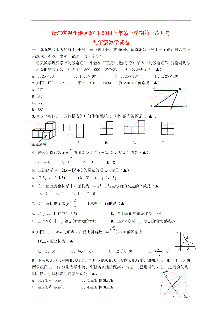 浙江温州地区九级数学第一学期第一次月考 .doc_第1页