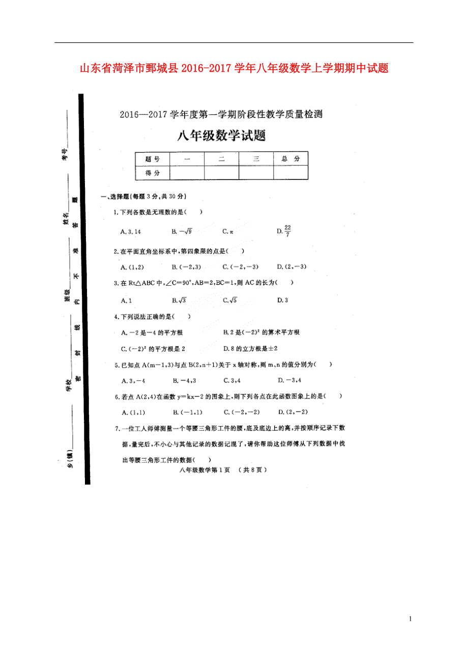山东菏泽鄄城八级数学期中青岛.doc_第1页