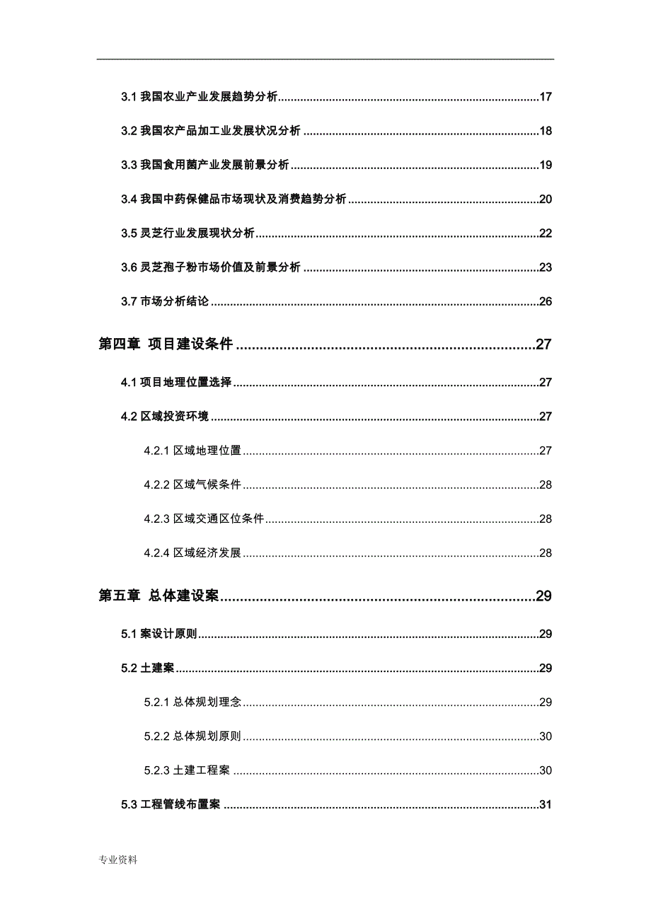 灵芝种植与产业化项目-可行性研究报告_第4页