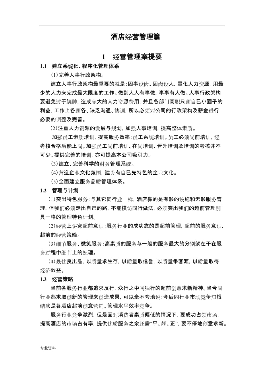 现代酒店经营管理实施计划方案_第2页