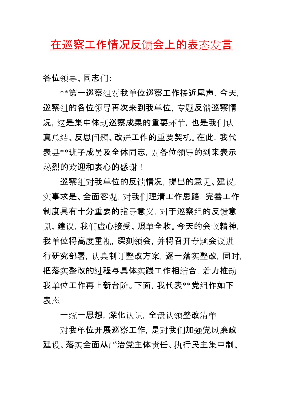 在巡察工作情况反馈会上的表态发言二_第1页