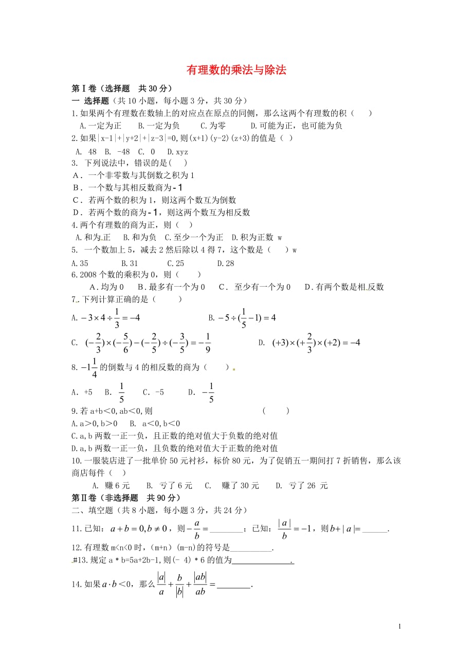 河南虞城第一初级中学七级数学上册1.4有理数的乘除法同步训练新.doc_第1页