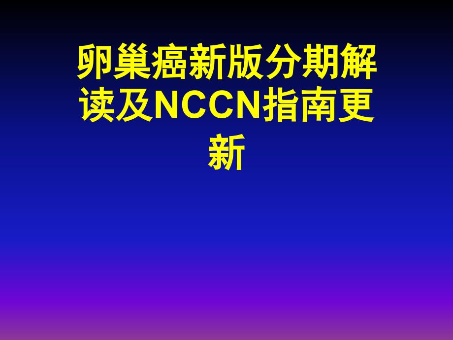 卵巢癌新版分期解读及 N C C N指南ppt医学课件_第1页