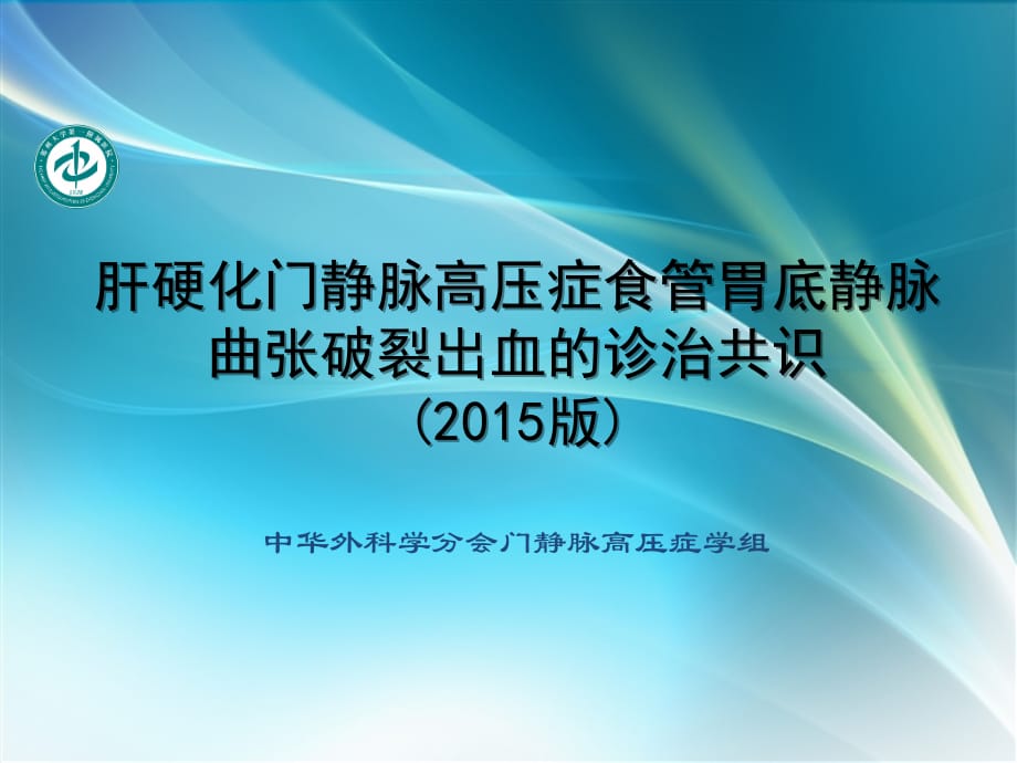 肝硬化门静脉高压症食管胃底静脉曲张破裂出血的诊治共识版ppt医学课件_第1页