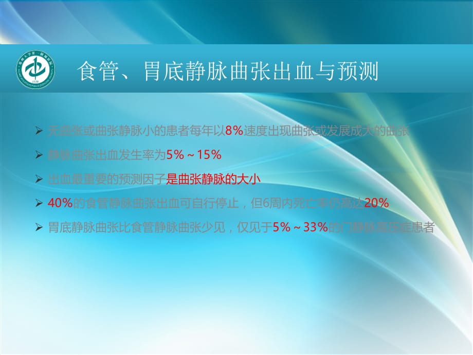 肝硬化门静脉高压症食管胃底静脉曲张破裂出血的诊治共识版ppt医学课件_第5页