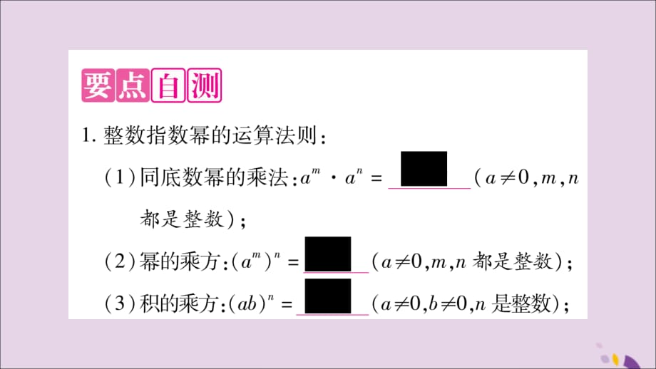 秋八级数学上册第1章分式1.3整数指数幂1.3.3整数指数幂的运算法则习题新湘教0116381.ppt_第2页