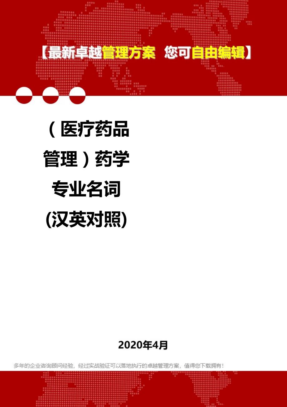 2020年（医疗药品管理）药学专业名词(汉英对照)_第1页