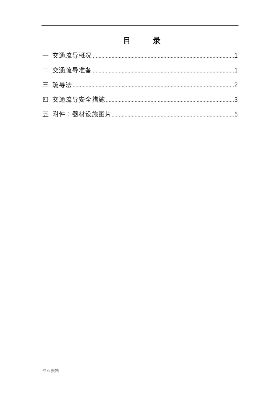 交通疏导疏导及方案及措施、应急救援预案及安全措施_第1页