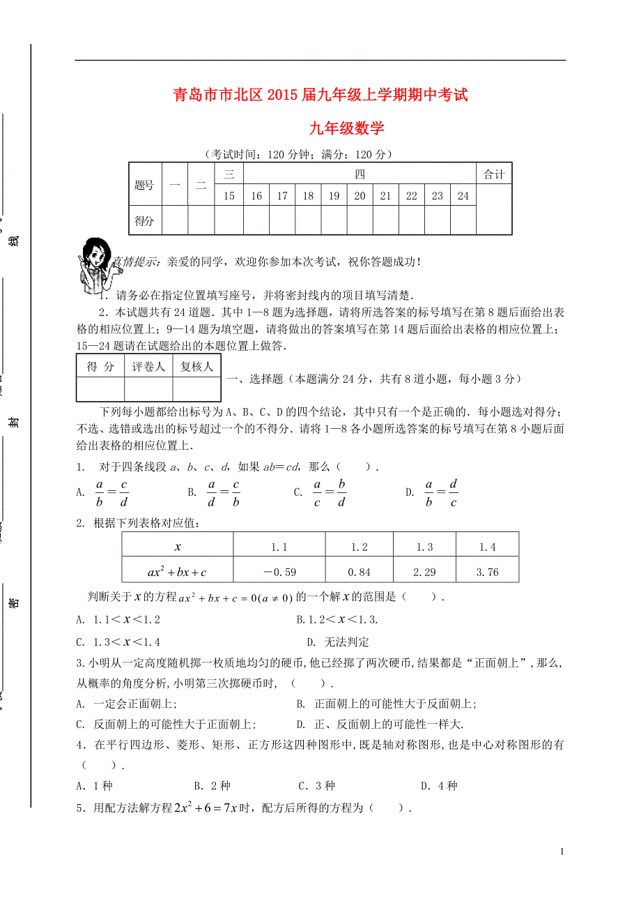 山东青岛北区九级数学期中.doc_第1页