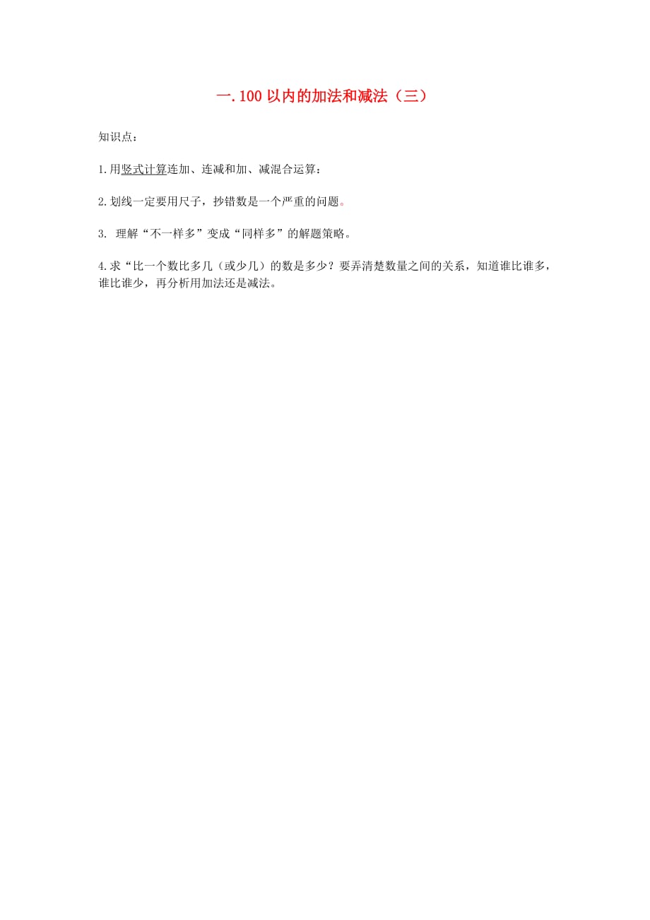 二年级数学上册 第一单元 100以内的加法和减法（三）知识点总结 苏教版_第1页