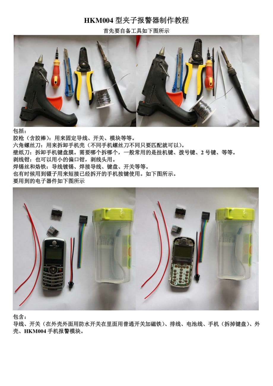 HKM004型夹子报警器制作教程_第1页