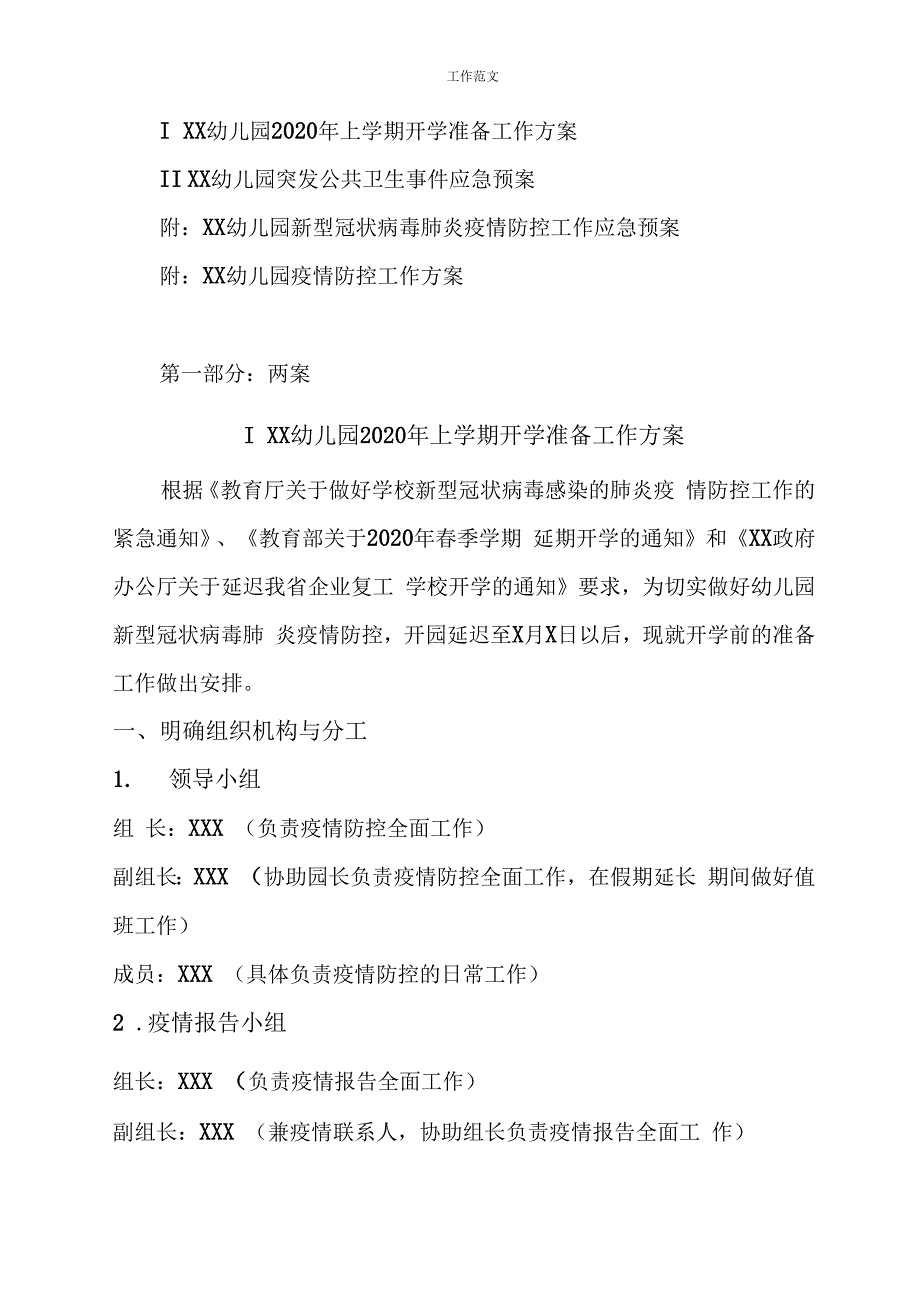 (精品)2020年最新【两案：工作预案和工作方案】防控疫情制度先行一一XX幼儿园疫情防控工作“两案九制”._第2页