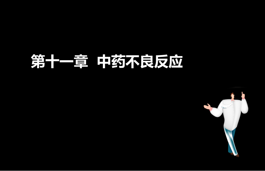 执业药师考试中药综合十一中药不良反应医学课件_第1页