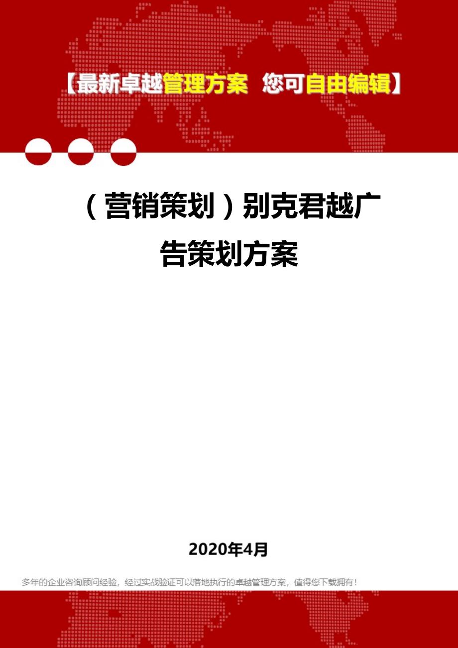 2020年（营销策划）别克君越广告策划方案_第1页