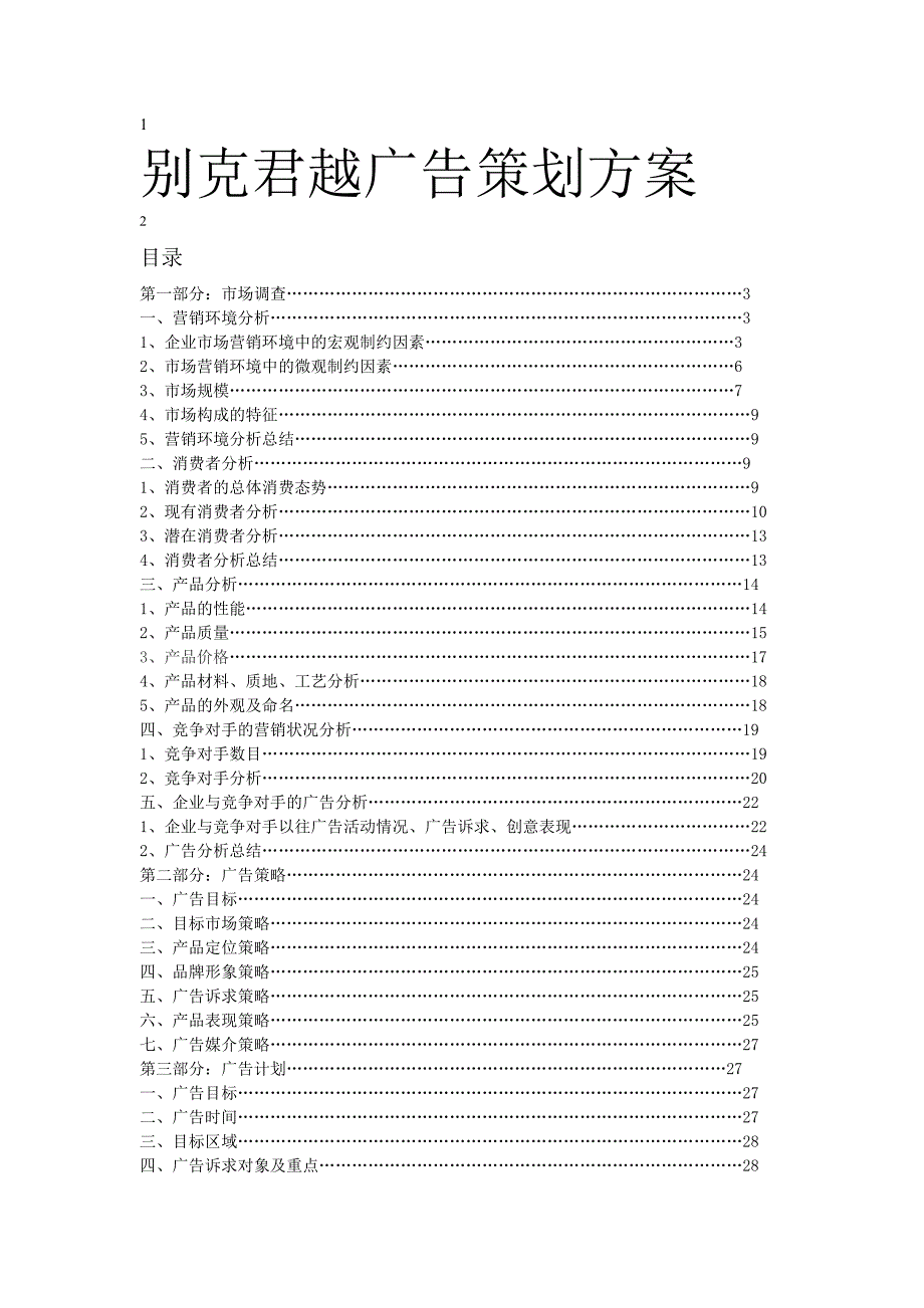 2020年（营销策划）别克君越广告策划方案_第2页