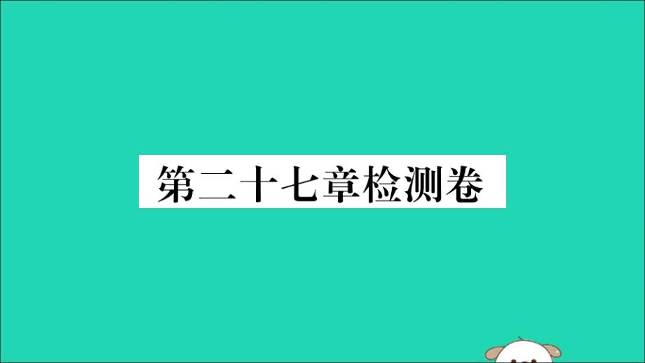 通用春九级数学下册第二十七章相似检测卷习题讲评新.ppt_第1页