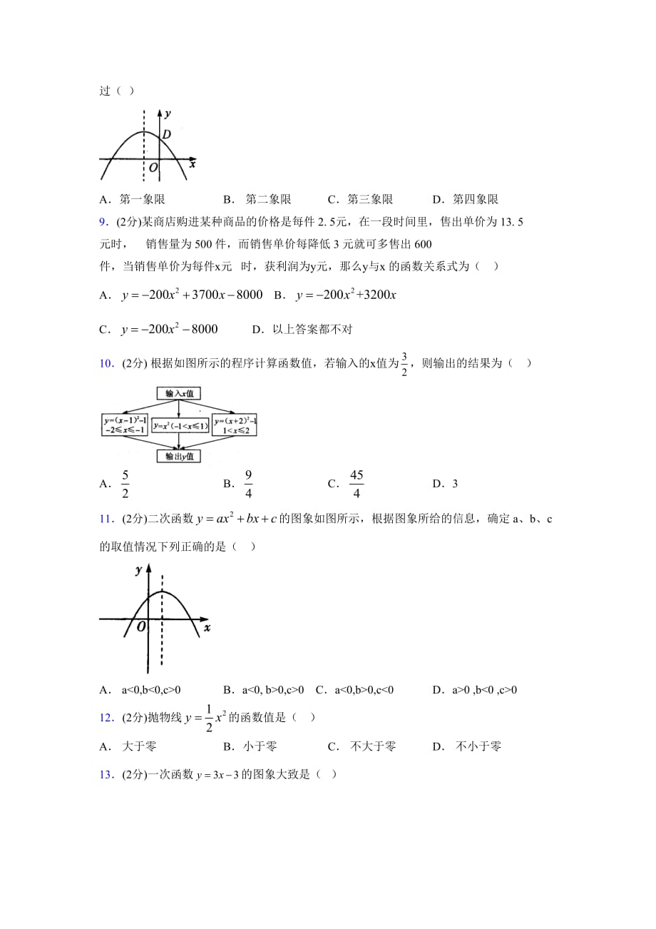 2019-2020初中数学九年级上册《二次函数》专项测试(含答案) (56)_第2页