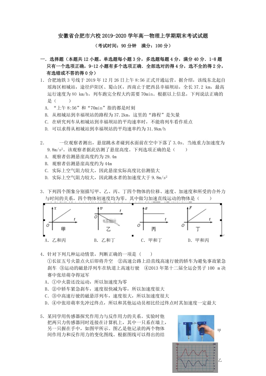 安徽省合肥市六校2019-2020学年高一物理上学期期末考试试题[含答案]_第1页