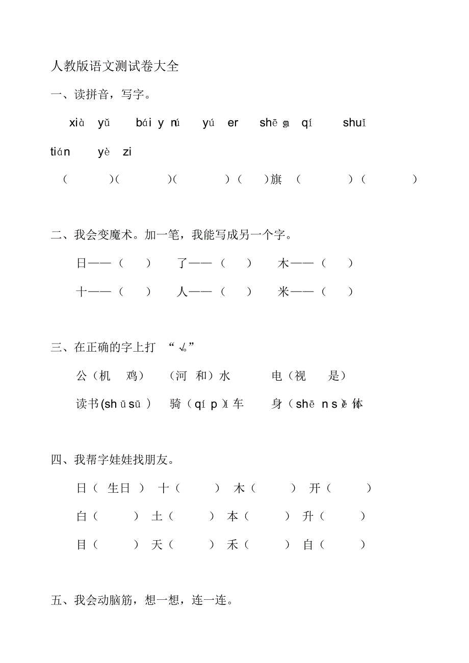 人教版小学一年级语文上册期末考卷大全演示教学._第1页