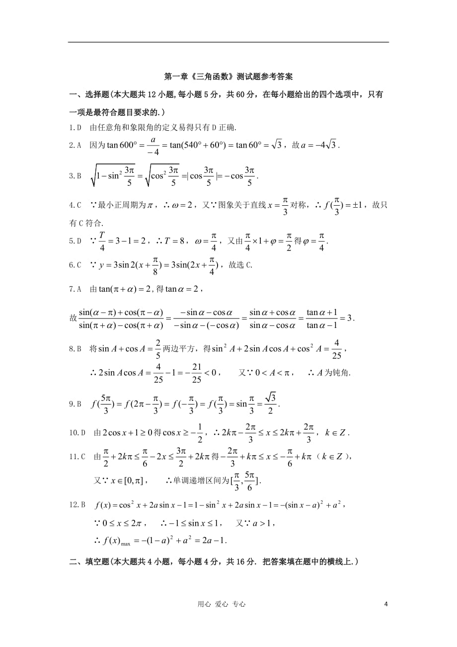 高中数学第一章《三角函数》测试题新人教A版必修_第4页