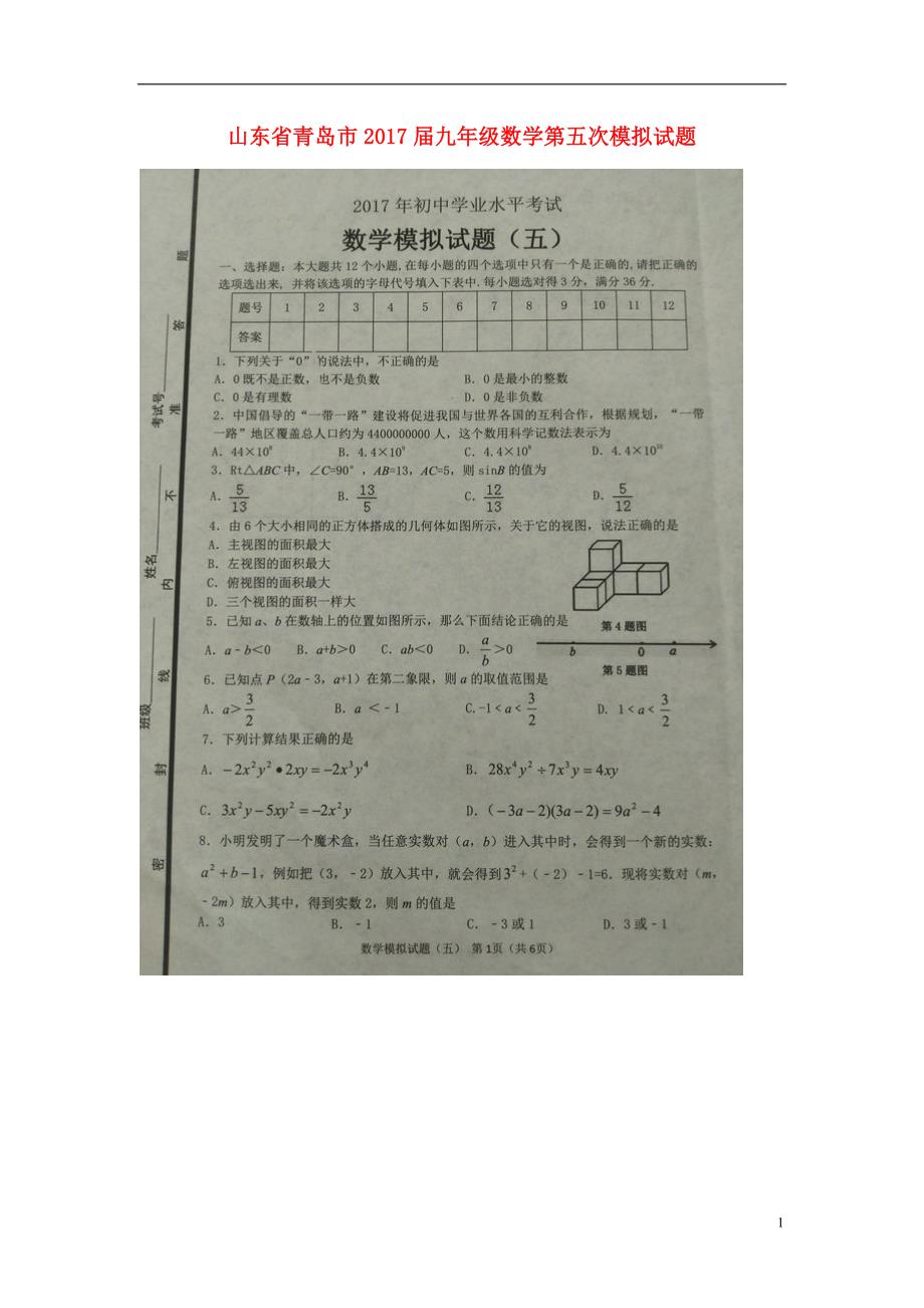 山东青岛九级数学第五次模拟 1.doc_第1页