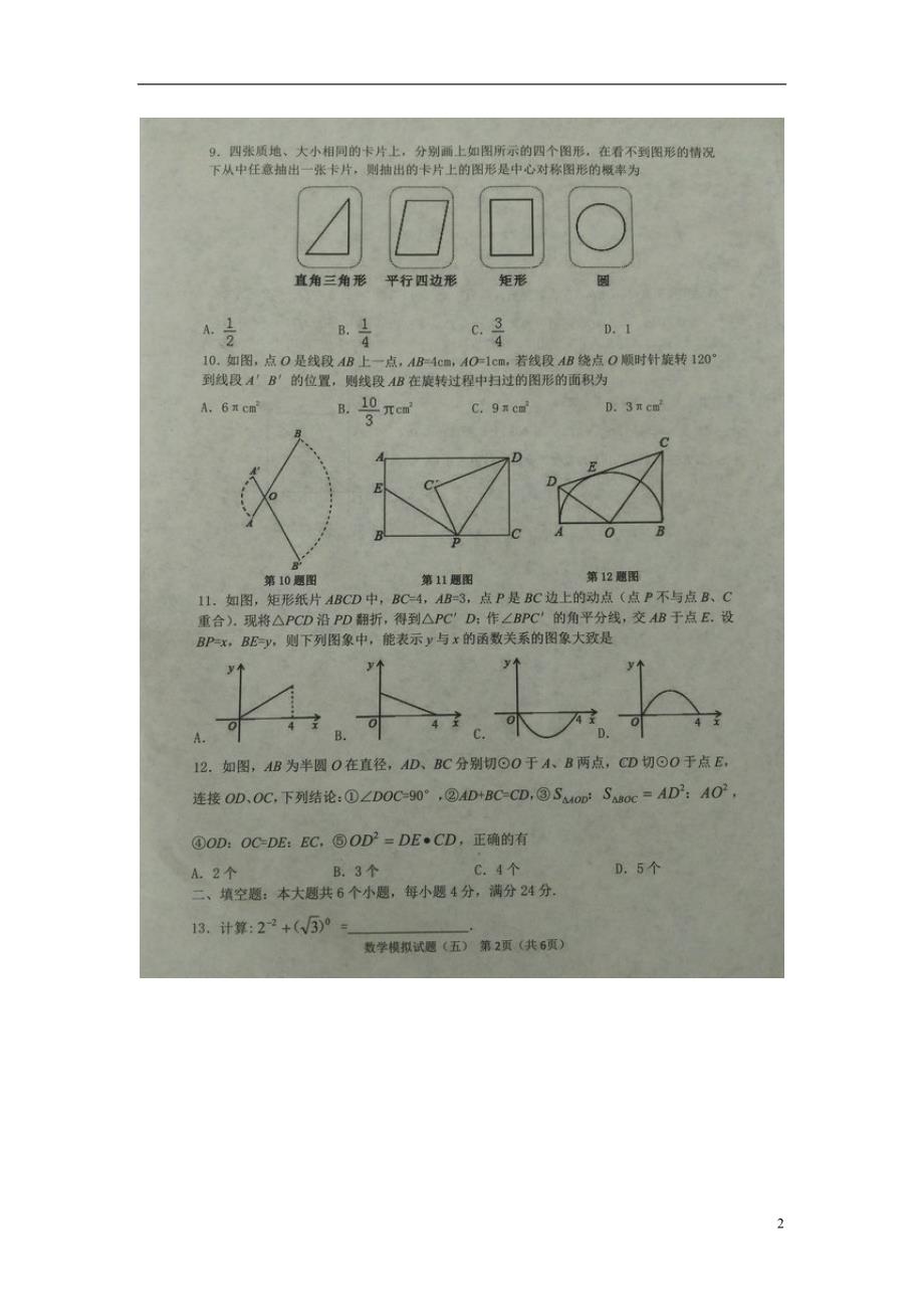 山东青岛九级数学第五次模拟 1.doc_第2页
