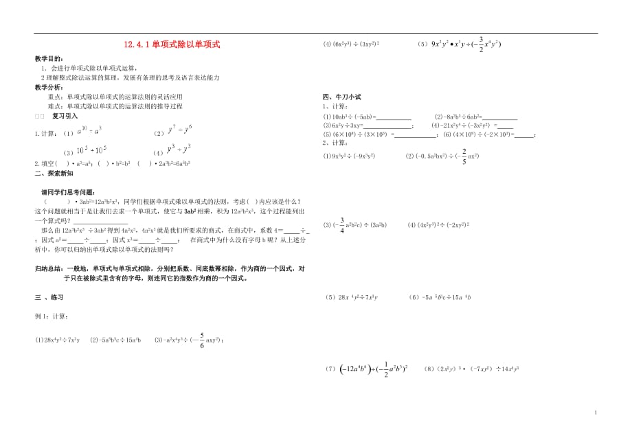 河南通许丽星中学八级数学上册 12.4.1 单项式除以单项式导学案 华东师大.doc_第1页