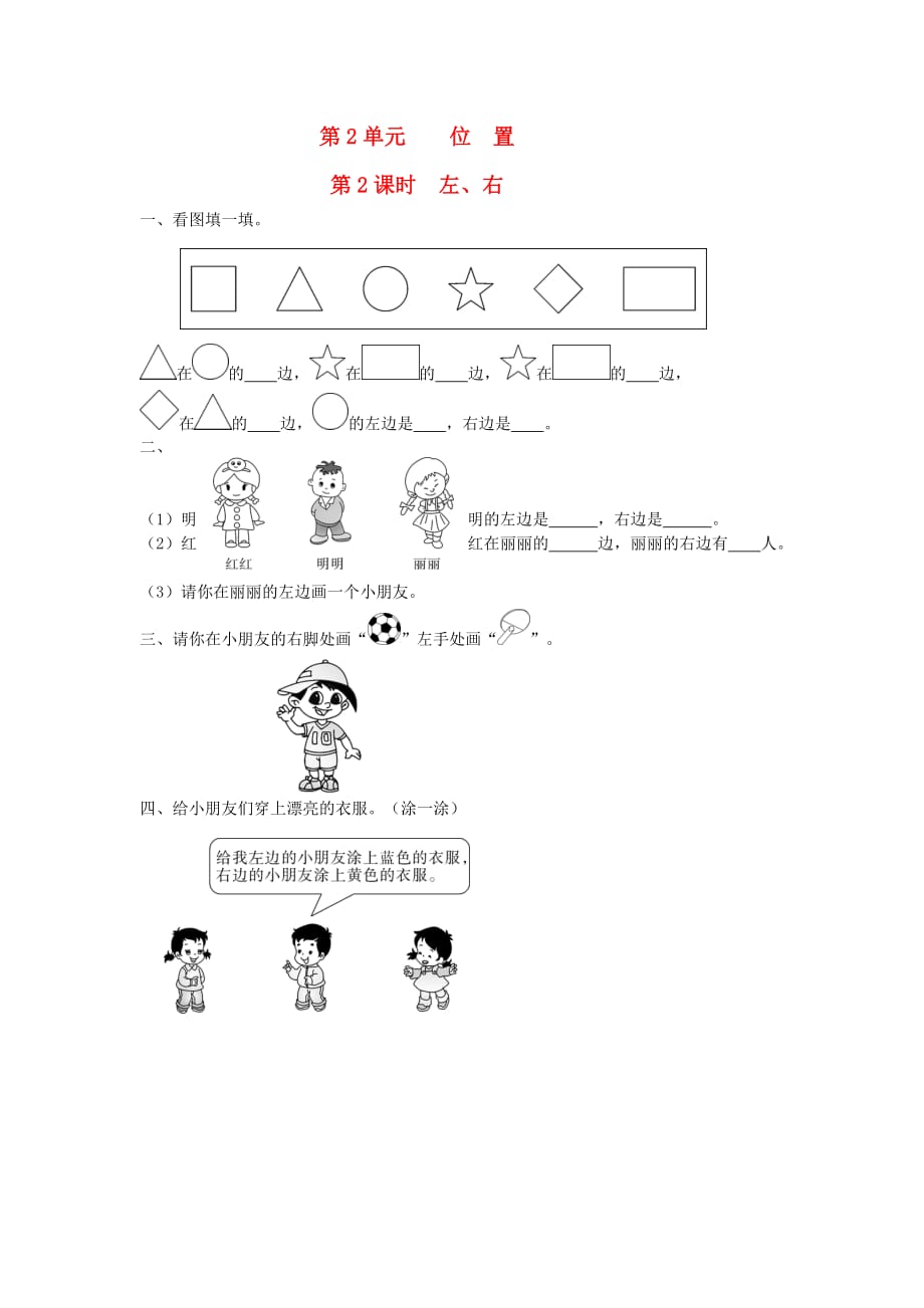 一年级数学上册第2单元位置第2课时左右课堂作业设计无答案新人教版_第1页