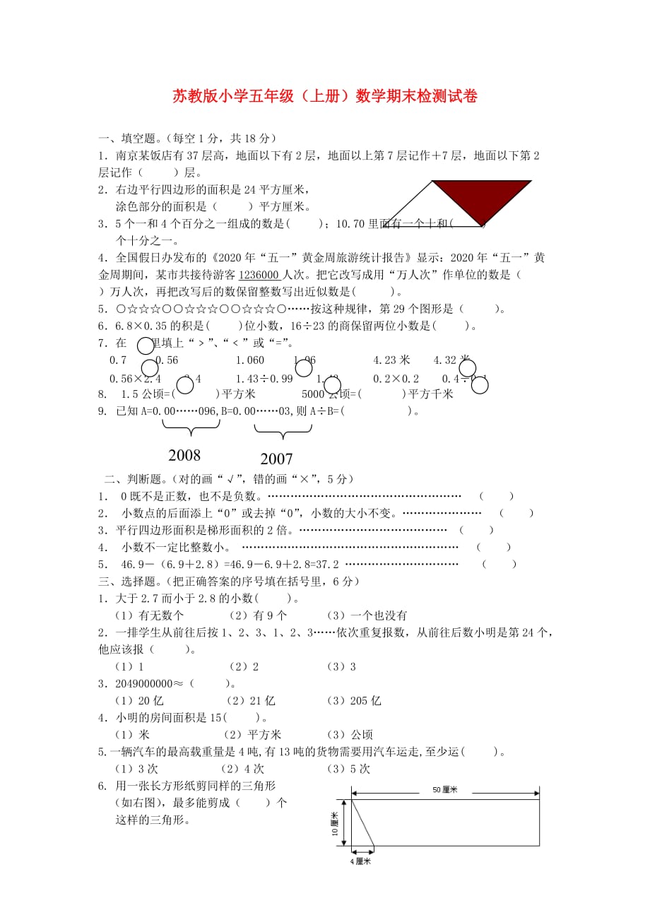 五年级数学上学期期末测试题 苏教版_第1页