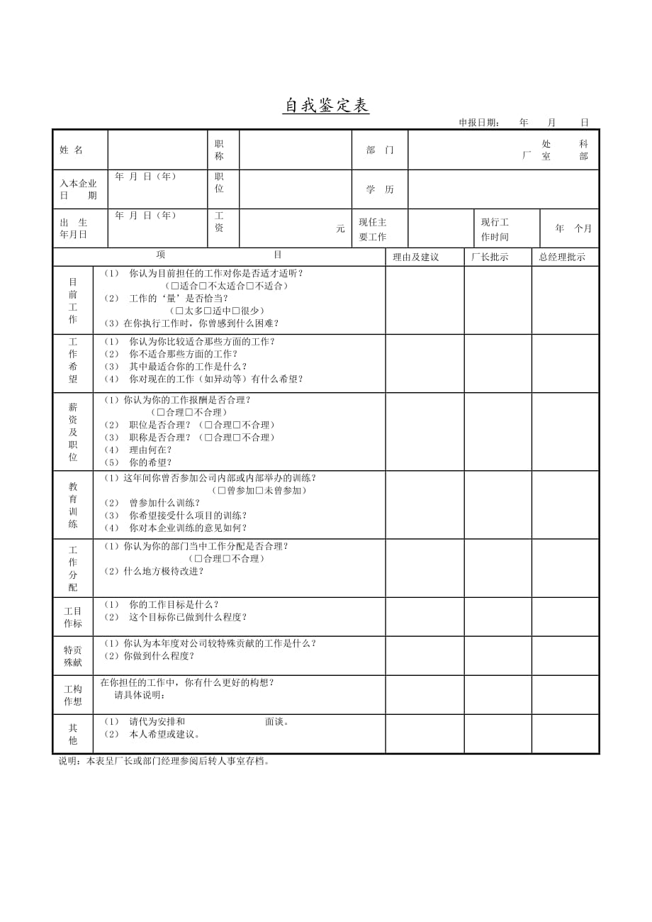 自我鉴定表 通用实用_第1页