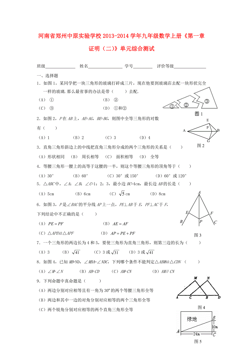 河南郑州中原实验学校九级数学上册第一章证明二单元综合测试北师大 1.doc_第1页