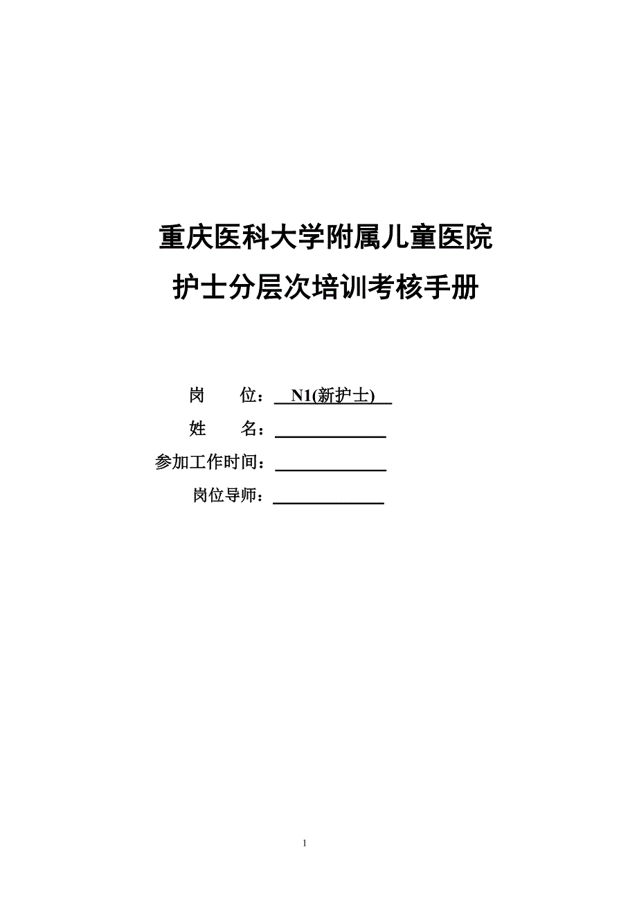 （新护士）培训手册_第1页