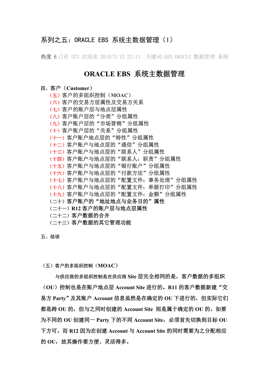 系列之五：ORACLE EBS 系统主数据管理(I)_第1页