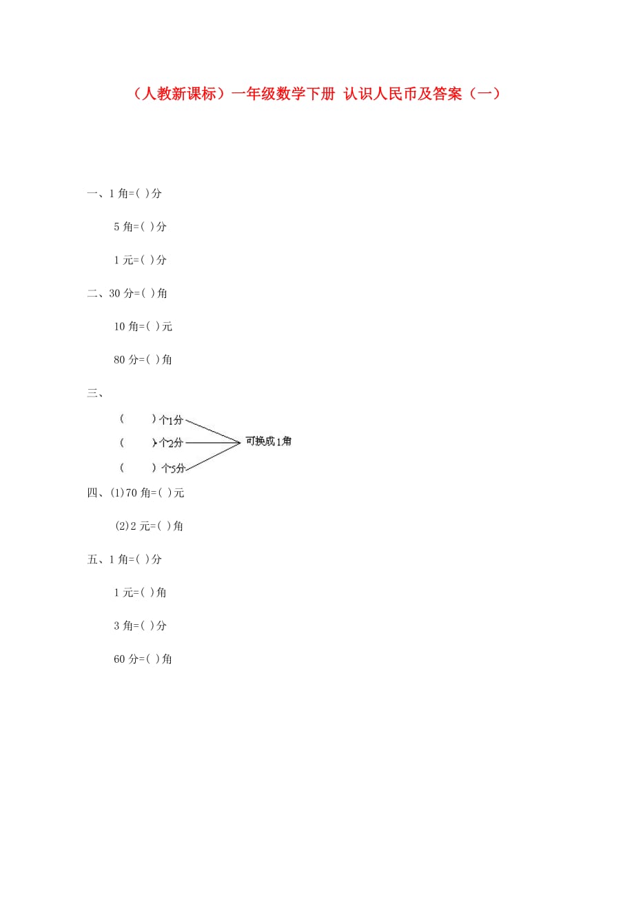 一年级数学下册 认识人民币（一）一课一练 人教新课标版_第1页