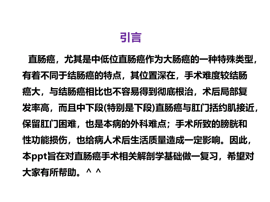 直肠相关解剖学基础及直肠癌常用术式医学课件_第2页